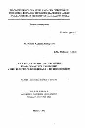 Автореферат по химии на тему «Регуляция процессов окисления и молекулярное узнавание моно- и дигидроксибензолов и их производных»