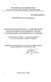 Автореферат по физике на тему «Колебательная динамика и инфракрасная спектроскопия молекулярных систем с нарушениями периодичности строения»