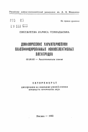 Автореферат по химии на тему «Динамические характеристики пластифицированных ионоселективных электродов»