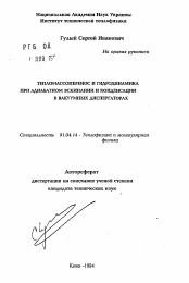 Автореферат по физике на тему «Тепломассоперенос и гидродинамика при адиабатном вскипании и конденсации в вакуумных диспергаторах»