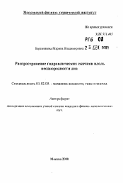 Автореферат по механике на тему «Распространение гидравлических скачков вдоль неоднородности дна»