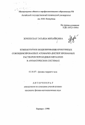 Автореферат по физике на тему «Компьютерное моделирование криогенных соконденсированных атомарно-диспергированных растворов переходных металлов в ароматических системах»