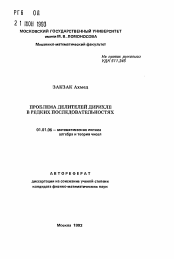 Автореферат по математике на тему «Проблема делителей Дирихле в редких последовательностях»