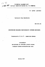 Автореферат по физике на тему «Кинетический механизм гидроксильного свечения мезосферы»