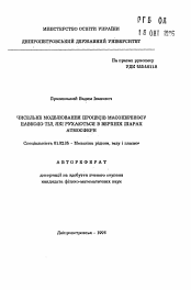 Автореферат по механике на тему «Численное моделирование процессов массопереноса в окрестности тел, движущихся в верхних слоях атмосферы»