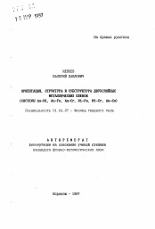 Автореферат по физике на тему «Ориентация, структура и субструктура двухслойных металлических пленок»