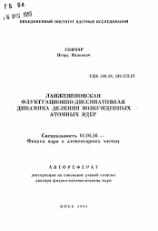 Автореферат по физике на тему «Ланжевеновская флуктуационно-диссипативная динамика деления возбужденных атомных ядер»