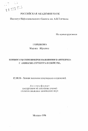 Автореферат по химии на тему «Коньюгаты сополимеров малеинового ангидрида с аминами. Структура и свойства»