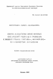 Автореферат по химии на тему «Синтез и свойства комплексных соединений родия (I) и родия (II) с бидентатными азот (III)-, фосфор (III)-органическими лигандами»