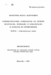 Автореферат по химии на тему «Карбоксилатные комплексы на основе железа (III), хрома (III) и кобальта (III) и аспекты их применения»