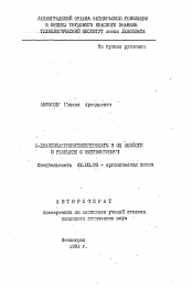 Автореферат по химии на тему «1-диалкиламиноэтенселенолаты и их аналоги в реакциях с нитрилиминами»