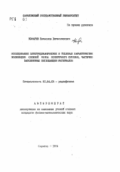 Автореферат по физике на тему «Исследование электродинамических и тепловых характеристик волноводов сложной формы поперечного сечения, частично заполненных поглощающим материалом»