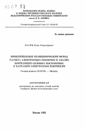 Автореферат по физике на тему «Приближенный неэмпирический метод расчета электронных оболочек и анализ корреляции силовых постоянных и вариаций электронной плотности»