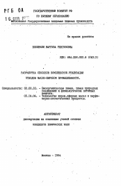 Автореферат по химии на тему «Разработка способов комплексной утилизации отходов масло-жировой промышленности»
