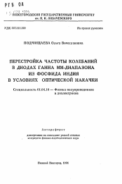 Автореферат по физике на тему «Перестройка частоты колебаний в диодах Ганна ММ-диапазона из фосфида индия в условиях оптической накачки»