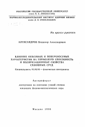 Автореферат по физике на тему «Влияние объемных и поверхностных характеристик на тормозную способность и поляризационные свойства сплошных сред»