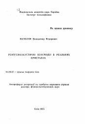 Автореферат по физике на тему «Ренгеноакустические взаимодействия в реальных кристаллах»