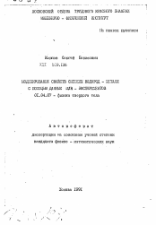 Автореферат по физике на тему «Моделирование свойств системы водород-металл с помощью данных MSR-экспериментов»