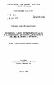 Автореферат по химии на тему «Комплексы ранних переходных металлов с замещенными циклопентадиенильными лигандами: Синтез и структура»