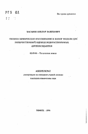 Автореферат по химии на тему «Физико-химическое обоснование и выбор модели для количественной оценки водорастворимых антиоксидантов»