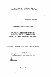 Автореферат по физике на тему «Исследование подпороговых и кумулятивных процессов в ядро-ядерных взаимодействиях»