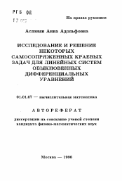 Автореферат по математике на тему «Исследование и решение некоторых самосопряженных краевых задач для линейных систем обыкновенных дифференциальных уравнений»