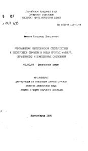 Автореферат по химии на тему «Ультрамягкая рентгеновская спектроскопия и электронное строение в рядах простых молекул, органических и комплексных соединений»