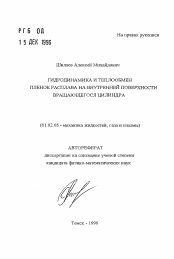 Автореферат по механике на тему «Гидродинамика и теплообмен пленок расплава на внутренней поверхности вращающегося цилиндра»