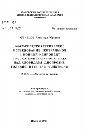 Автореферат по химии на тему «Масс-спектрометрическое исследование нейтральной и ионной компонент высокотемпературного пара над хлоридами диспрозия, гольмия, иттербия и лютеция»