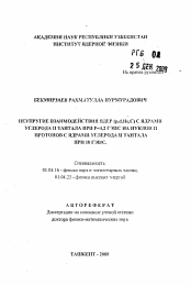 Автореферат по физике на тему «Неупругие взаимодействия ядер (p,d,He,C) с ядрами угрерода и тантала при Р=4,2 ГЭВ/с на нуклон и протонов с ядрами углерода и тантала при 10 ГЭВ/с»