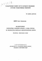 Автореферат по химии на тему «ИК-спектроскопия поверхностных соединений метанола и оксида углерода на катализаторах, содержащих высококременеземные цеолиты»