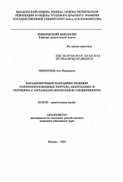 Автореферат по химии на тему «Катализируемые палладием реакциии галогенпроизводных пиррола, бензтиазола и пиридина с металлоорганическими соединениями»