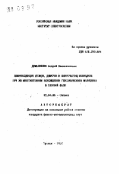 Автореферат по физике на тему «Люминесценция атомов, мимеров и микрочастиц молибдена при УФ многофотонном возбуждении гексакарбонила молибдена в газовой фазе»