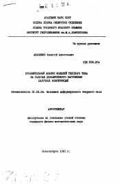 Автореферат по механике на тему «Сравнительный анализ моделей твердого тела на задачах динамического нагружения балочных конструкций»