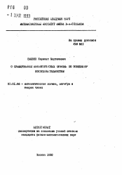 Автореферат по математике на тему «О суммировании арифметических функций по позиционированнным последовательностям»