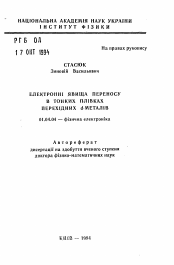 Автореферат по физике на тему «Электронные явления переноса в тонких пленках переходных d-металлов»