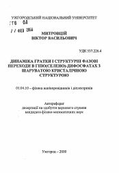 Автореферат по физике на тему «Динамика решетки и структурные фазовые переходы в гипо (селено)-дифосфатах с слоистой кристаллической структурой»