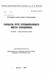 Автореферат по химии на тему «Разработка путей стереонаправленного синтеза олеандонолида»