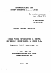 Автореферат по физике на тему «Влияние условий термообработки на свойства многожильного сверхпроводника на основе Nb3Sn»