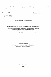 Автореферат по химии на тему «Получение и свойства смешанно-лигандных комплексов платины (II) с долгоживущими возбужденными состояниями»