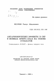 Автореферат по физике на тему «Ангармонические эффекты в СКР в ионных кристаллах на основе сульфатов»