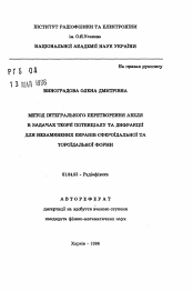 Автореферат по физике на тему «Метод интегрального преобразования Абеля в задачах теории потенциала и дифракции для незамкнутых экранов фероидальной и тороидальной формы»