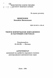 Автореферат по физике на тему «Теория формирования изображения в растровыхсистемах»