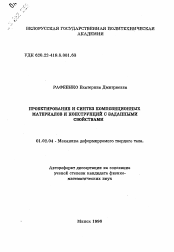 Автореферат по механике на тему «Проектирование и синтез композиционных материалов и конструкций с заданными свойствами»