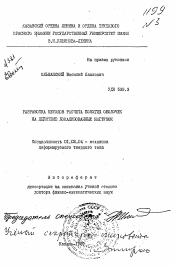 Автореферат по механике на тему «Разработка методов расчета пологих оболочек на действие локализованных нагрузок»