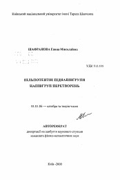 Автореферат по математике на тему «Нильпотентные подполугруппы полугрупп преобразований»