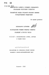 Автореферат по математике на тему «Распределение решений линейных уравнений в простых числах»