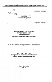 Автореферат по физике на тему «Монокристаллы и m-s-структуры полупроводников А3В5, модифицированные миллисекундным лазерным излучением»