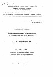 Автореферат по физике на тему «Термодинамические свойства металлов и сплавов в ячеечном приближении метода модельного функционала электронной плотности»