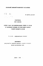 Автореферат по математике на тему «Краевые задачи для дифференциальных уравнений и систем с частными производнычи, не разрешенных относительно старшей производной по времени»